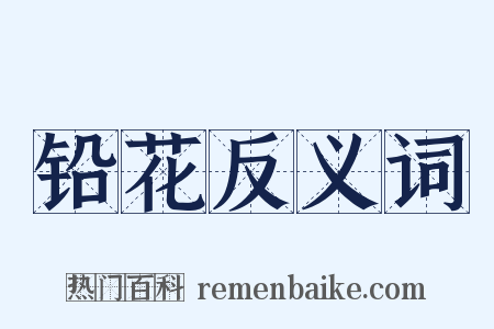 铅花反义词是什么意思的图片